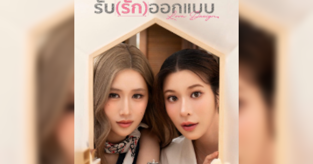 [+ดูซีรีย์ฟรี] รับ(รัก)ออกแบบ EP.4 ตอนที่4 ดูฟรี UNCUT ย้อนหลังเต็มเรื่อง พากย์ไทย ทุกตอน! (@raprakokbaepep4) | Onelink